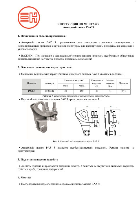 Инструкция по монтажу — первая страница