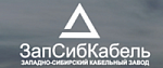 ЗапСибКабель — Западно-Сибирский кабельный завод ЗапСибКабель — Западно-Сибирский кабельный завод